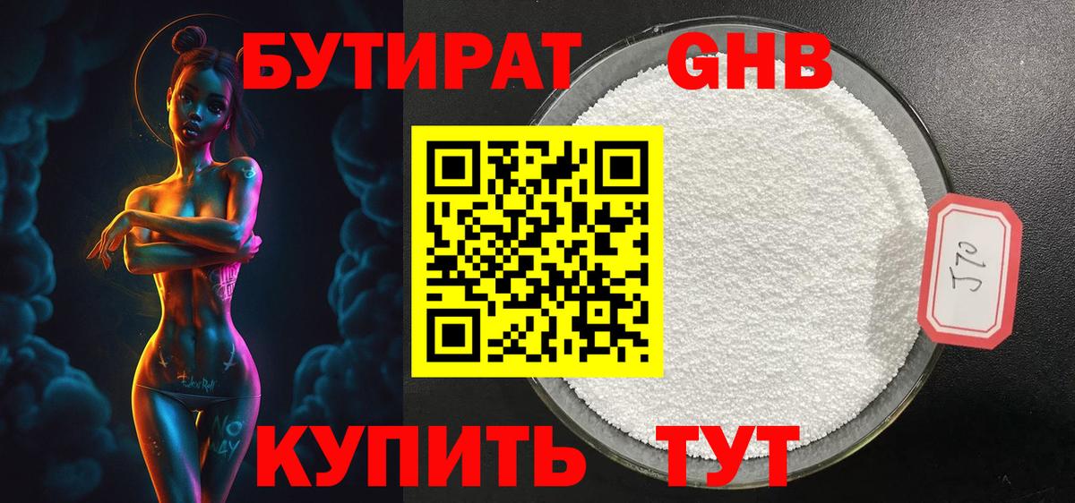 БУТИРАТ оксибутират Челябинск